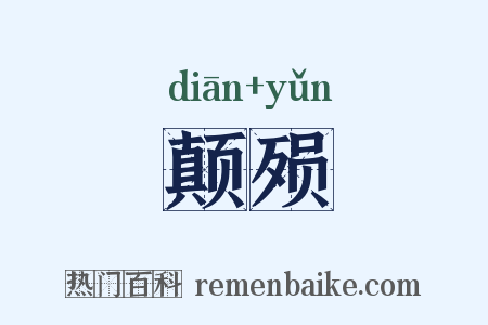 颠殒是什么意思的图片